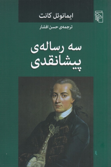 تصویر  سه رساله‌ی پیشانقدی